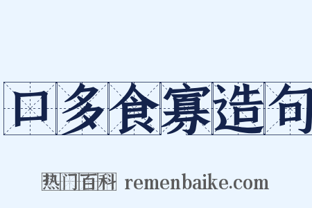 口多食寡造句是什么意思的图片